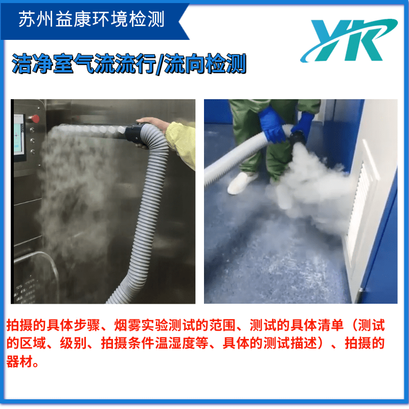 潔凈室氣流流型測(cè)試