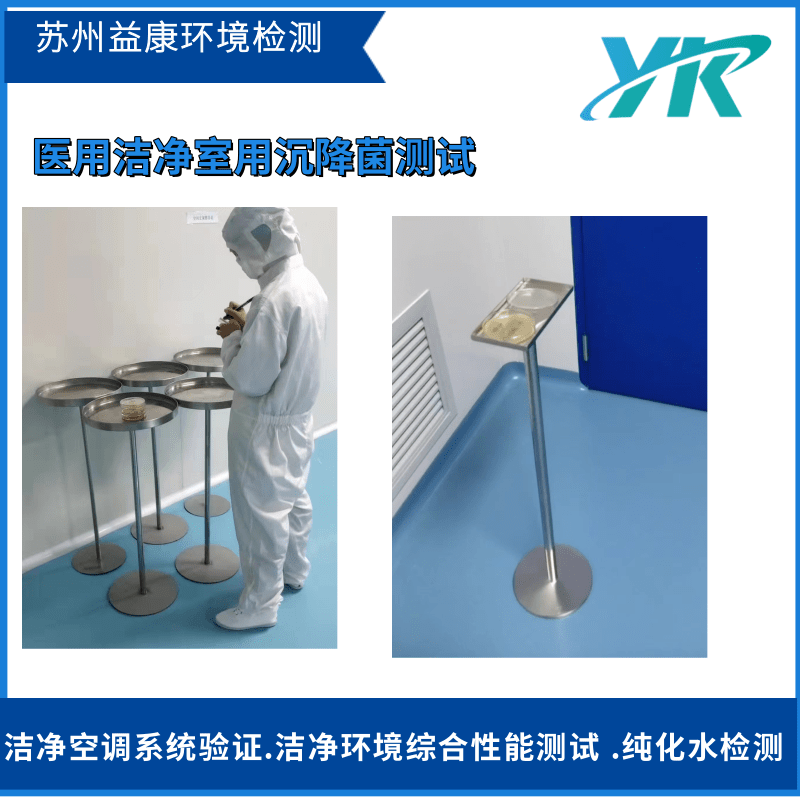 潔凈室檢測(cè)沉降菌測(cè)試 潔凈室檢測(cè)沉降菌測(cè)試