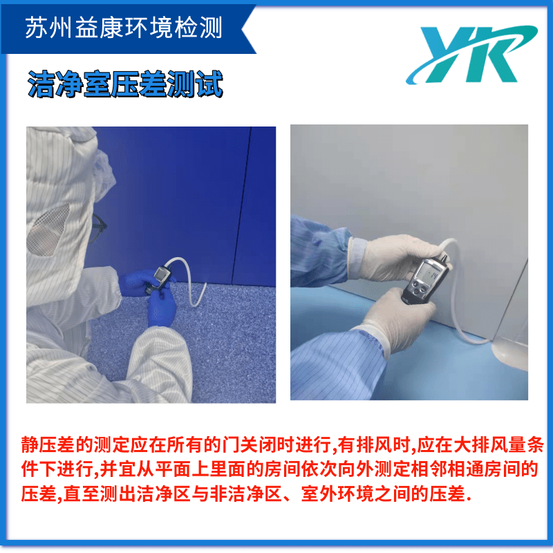 潔凈室壓差檢測