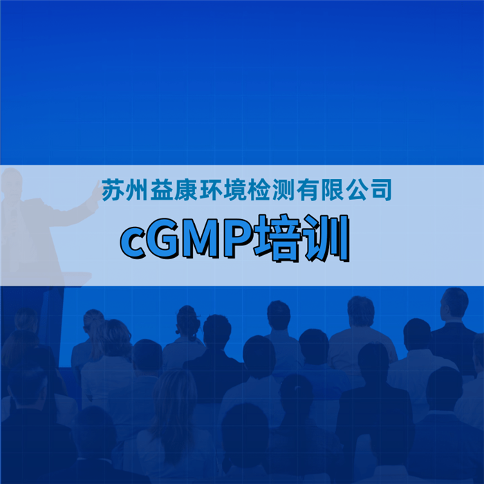 cGMP培訓