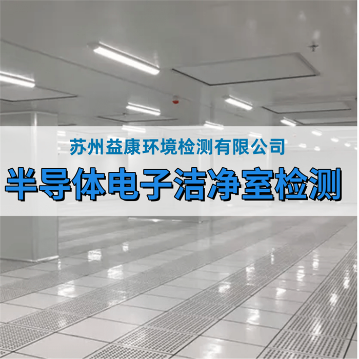 電子工業(yè)無塵廠房檢測