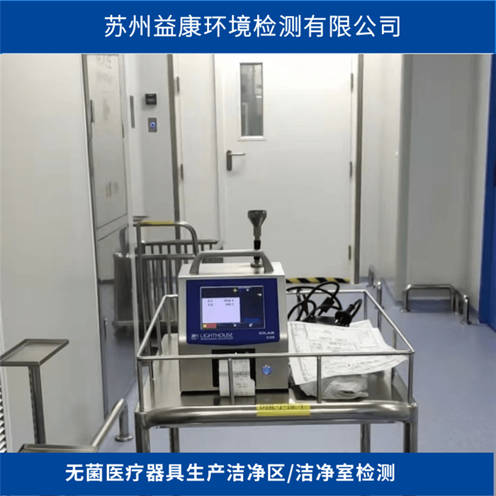 潔凈室檢測-無菌醫(yī)療器具生產(chǎn)潔凈區(qū)