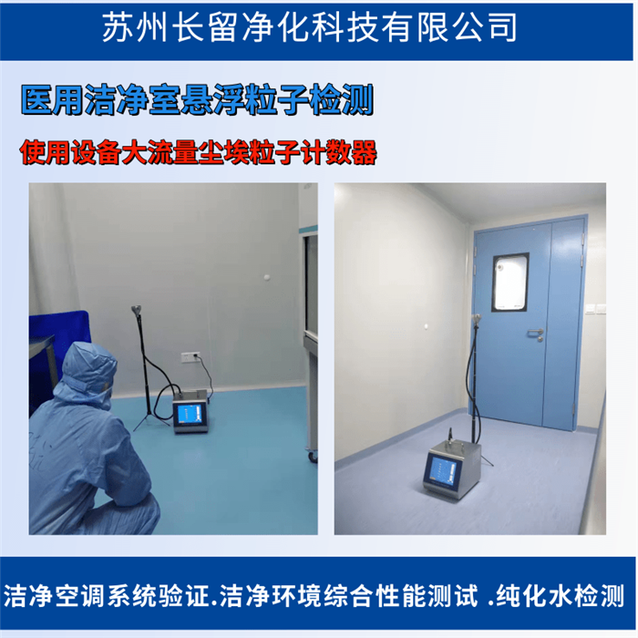 潔凈度檢測-懸浮粒子驗證