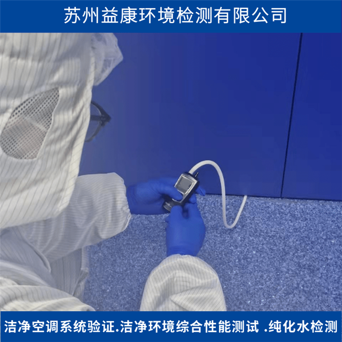 潔凈室檢測(cè)-靜壓差測(cè)試