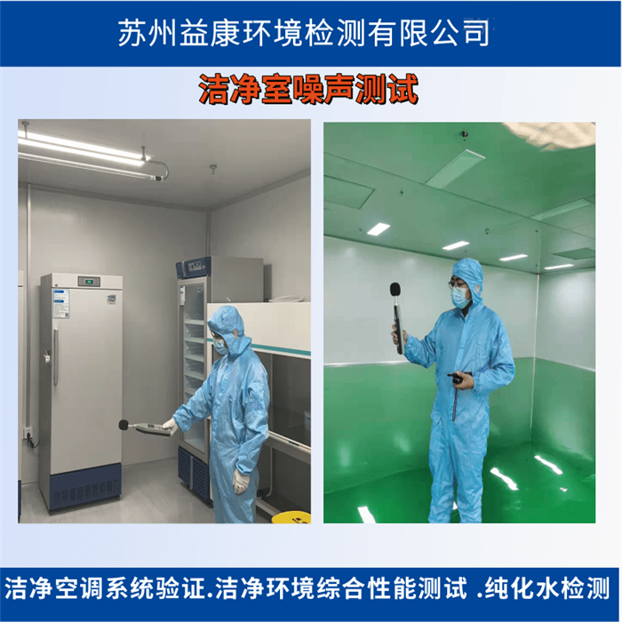 潔凈室檢測-噪聲檢測