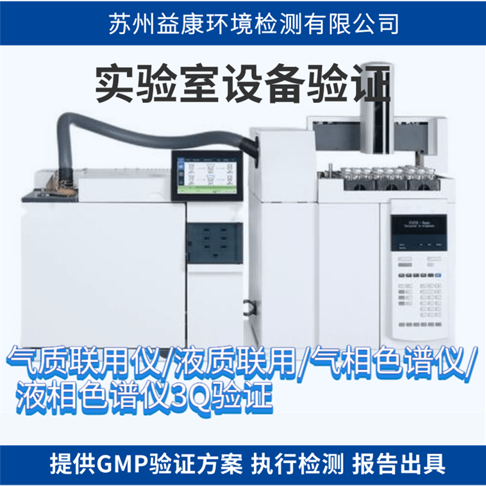 氣質(zhì)聯(lián)用儀3Q驗(yàn)證